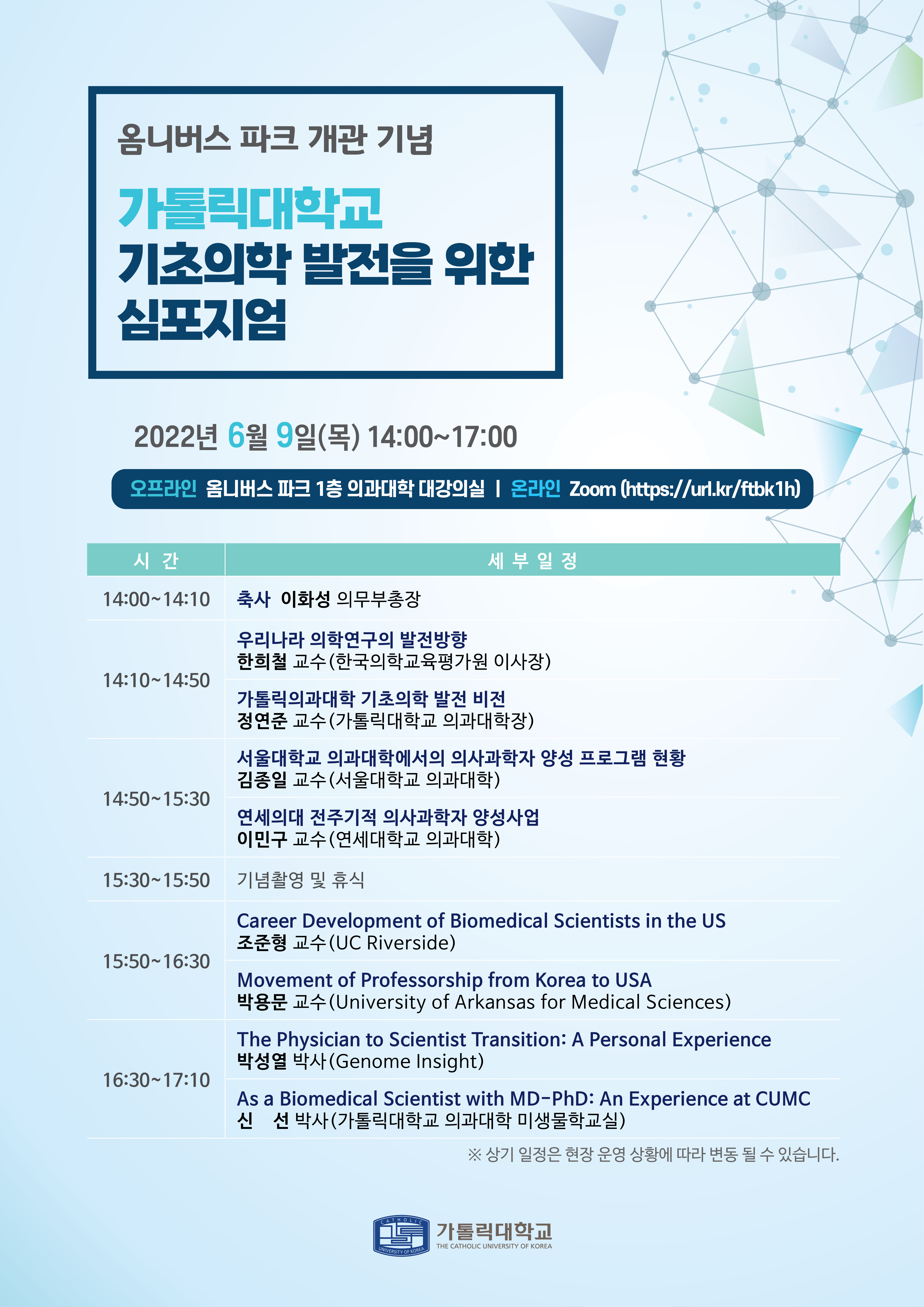 기초의학 발전을 위한 심포지엄