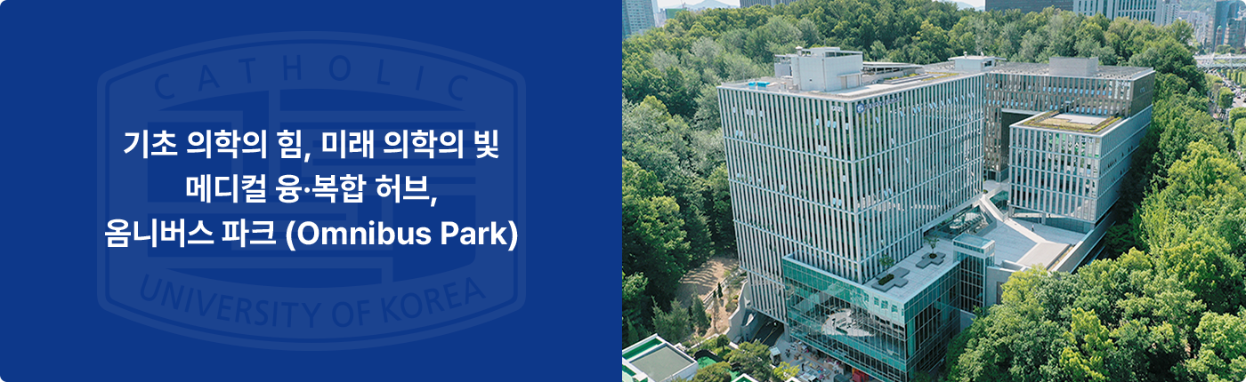기초 의학의 힘, 미래 의학의 빛 메디컬 융·복합 허브,옴니버스 파크 (Omnibus Park)