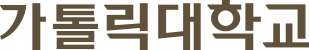 가톨릭대학교