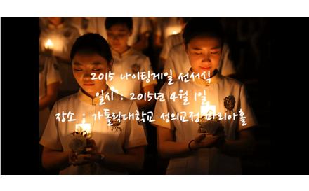 2015학년도 나이팅게일 선서식