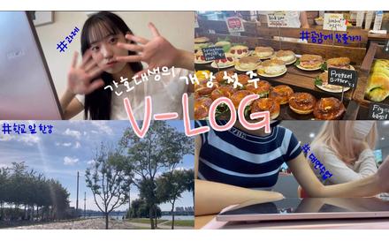 2022년도 가톨릭대 간호학과 개강 첫 주 V-LOG| 학교 새 건물 | 홍보대사 활동 | 선별진료소 봉사| 런던베이글뮤지엄 | 반포한강공원 | 따릉이