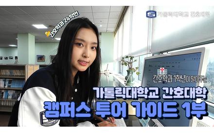 간호대학 캠퍼스 투어 가이드_1부