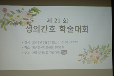 2019학년도 제 21회 성의간호학술대회