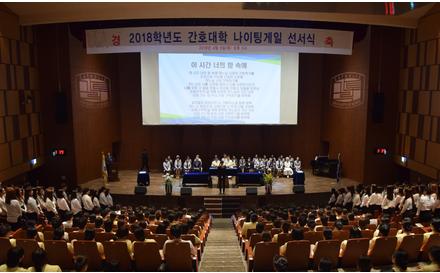 2018학년도 간호대학 ‘나이팅게일 선서식’ 4/5(목)