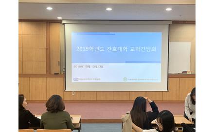 2019학년도 간호대학 교학간담회