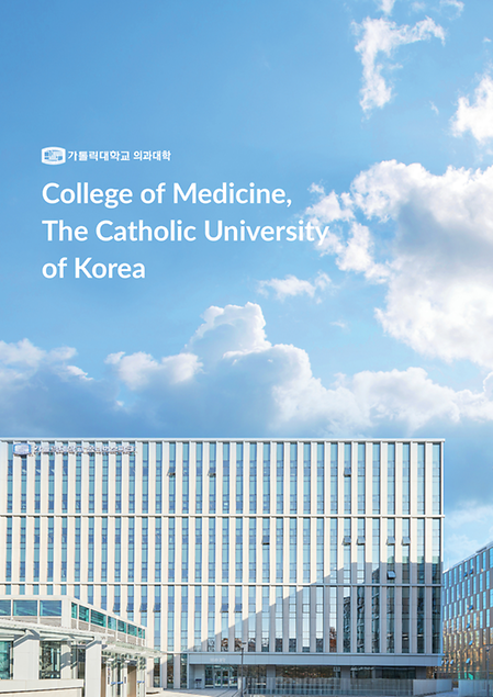 가톨릭대학교 의과대학 홍보책자