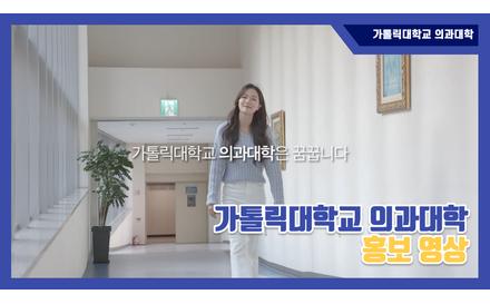 가톨릭대학교 의과대학 홍보 영상
